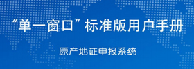 “单一窗口”标准版用户手册（海关原产地证书）