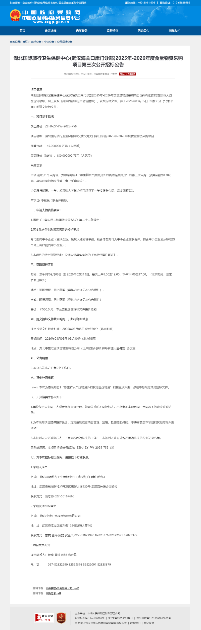 湖北国际旅行卫生保健中心(武汉海关口岸门诊部)2025年-2026年度食堂物资采购项目第三次公开招标公告