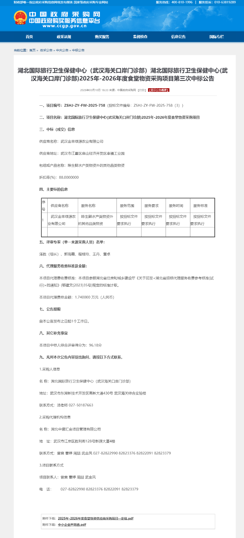1.湖北国际旅行卫生保健中心(武汉海关口岸门诊部)2025-2026年食堂物资采购项目第三次中标公告