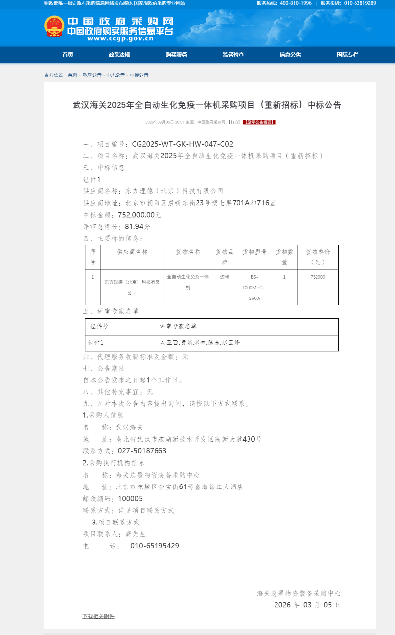 1.武汉海关2025年全自动生化免疫一体机采购项目（重新招标）中标公告