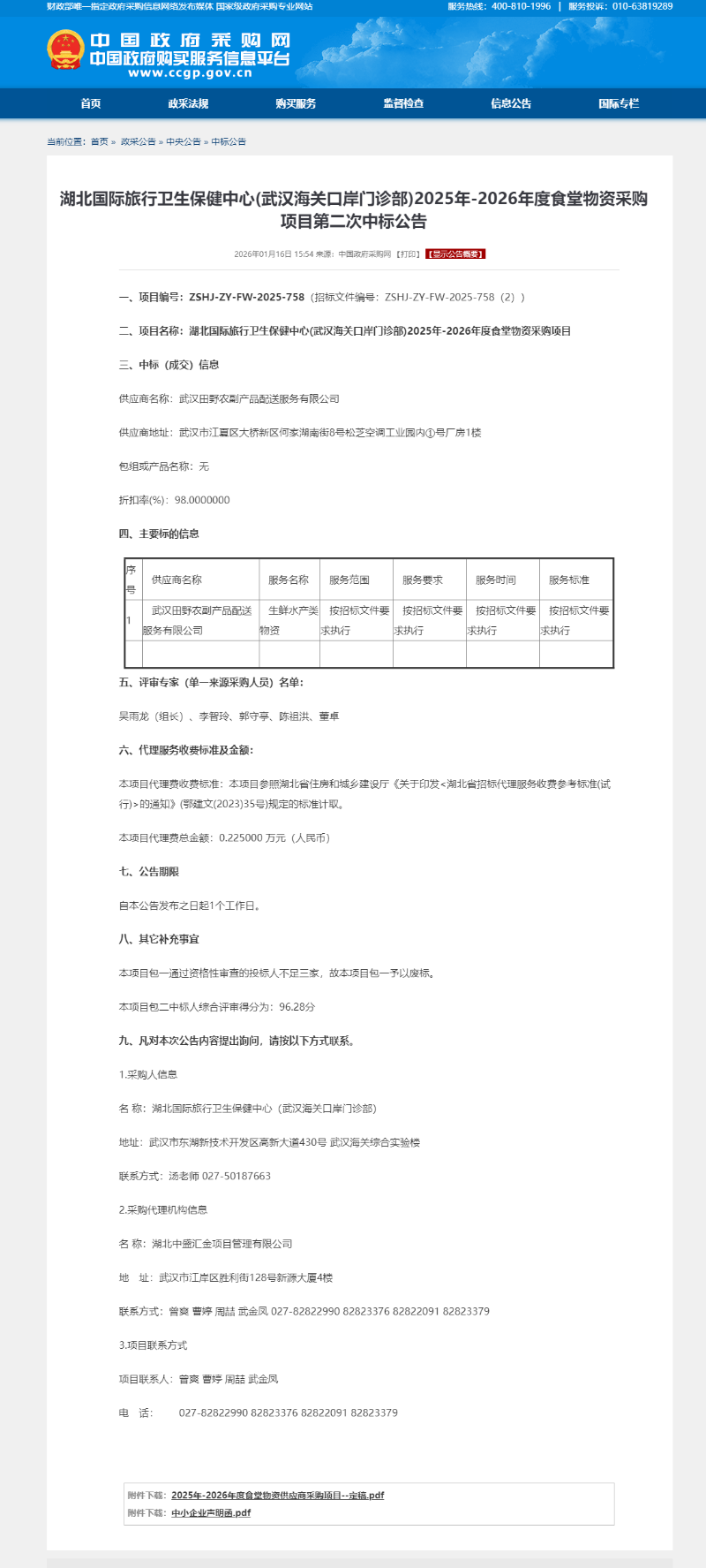 1.湖北国际旅行卫生保健中心(武汉海关口岸门诊部)2025年-2026年度食堂物资采购项目第二次中标公告