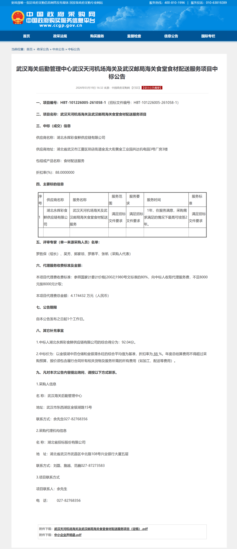 1.中标公告 1.中标公告