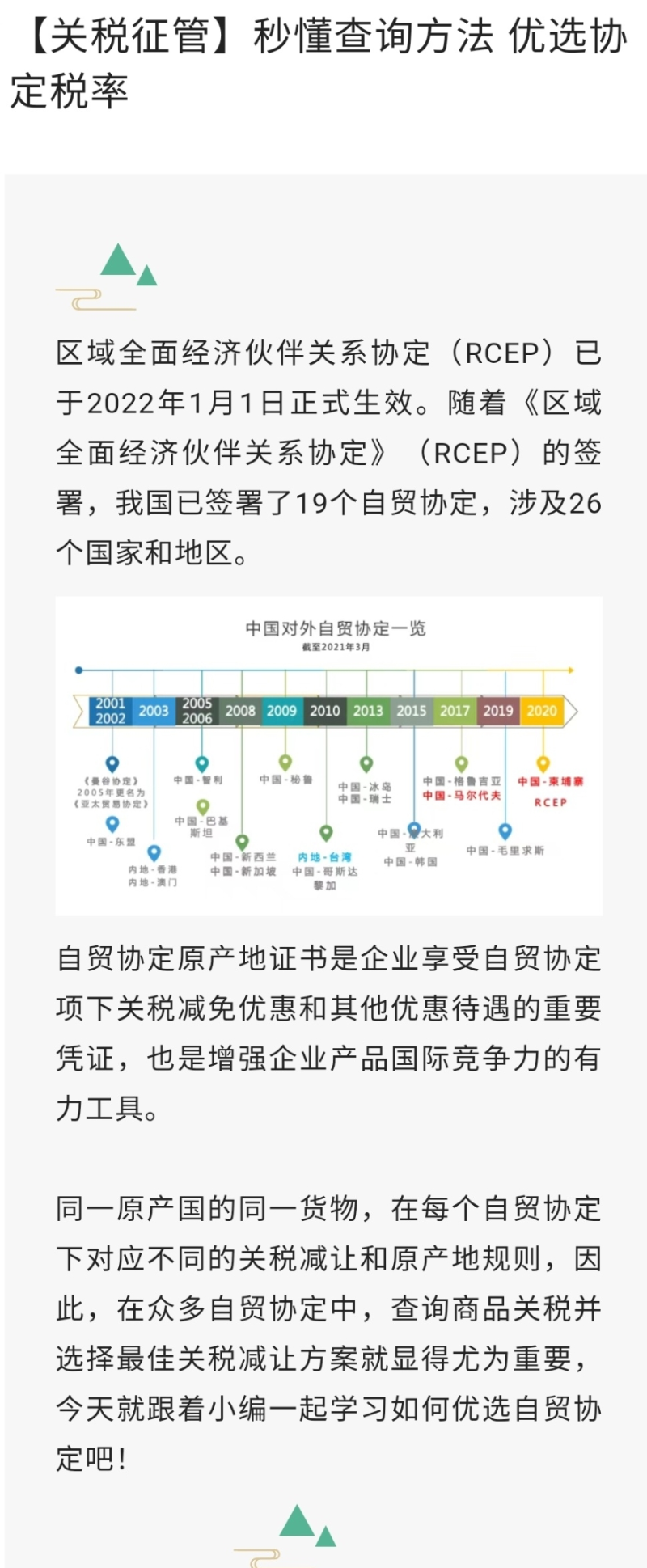 【关税征管】秒懂查询方法 优选协定税率