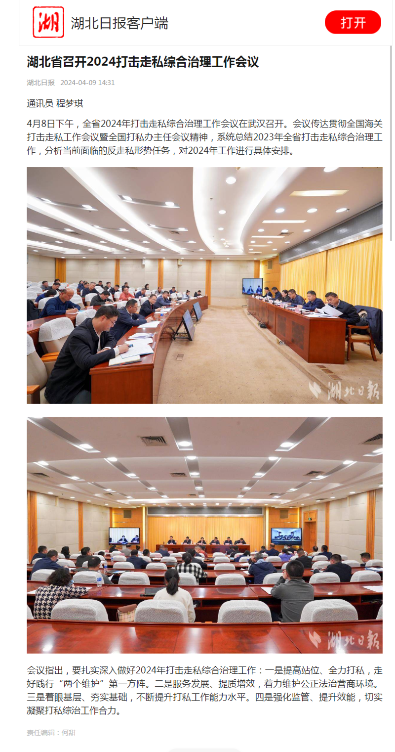 湖北日报客户端：湖北省召开2024打击走私综合治理工作会议