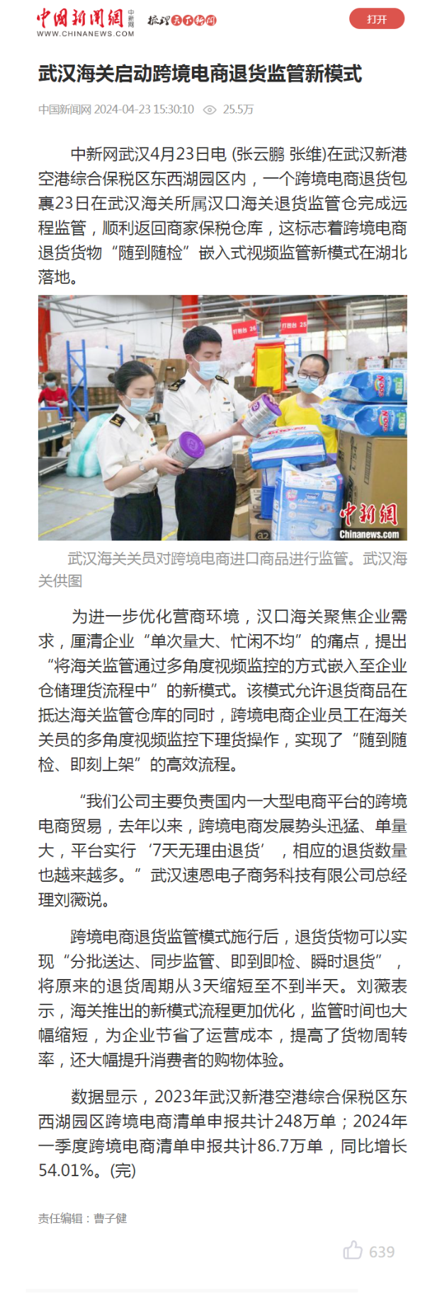 中新网：武汉海关启动跨境电商退货监管新模式