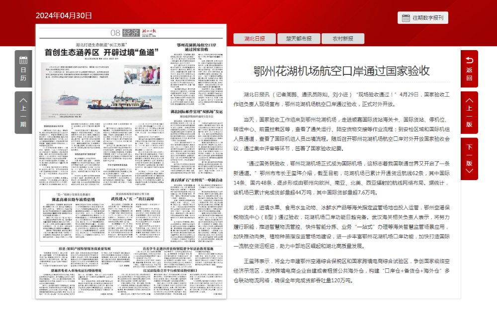 湖北日报：鄂州花湖机场航空口岸通过国家验收