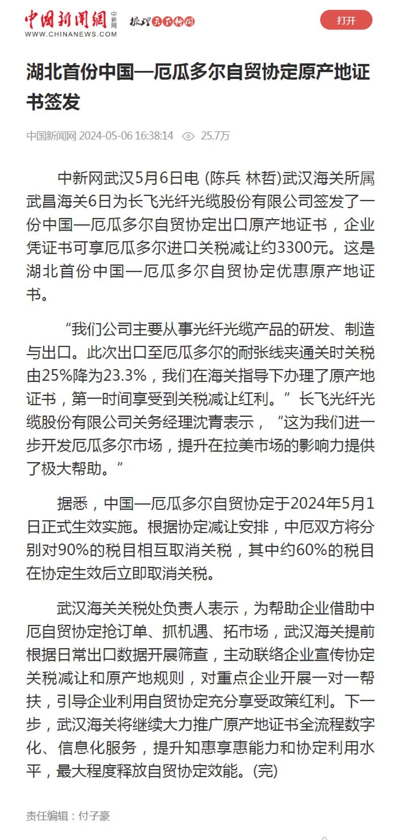 中新网：湖北首份中国—厄瓜多尔自贸协定原产地证书签发