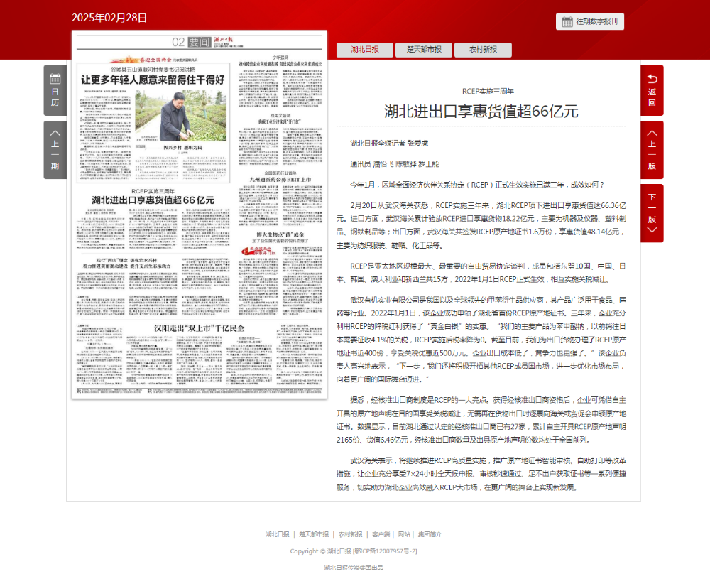 湖北日报：RCEP实施三周年 湖北进出口享惠货值超66亿元
