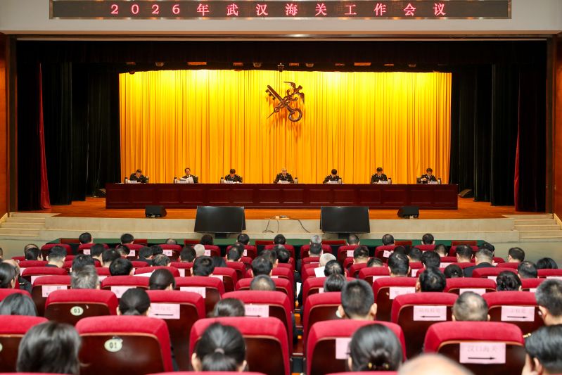 武汉海关召开2026年工作会议