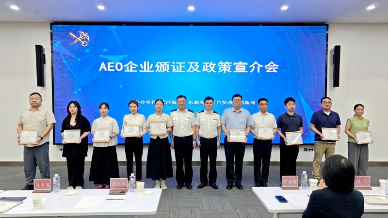 武昌海关联合东湖高新区自贸改革创新局举办AEO企业颁证及政策宣介会