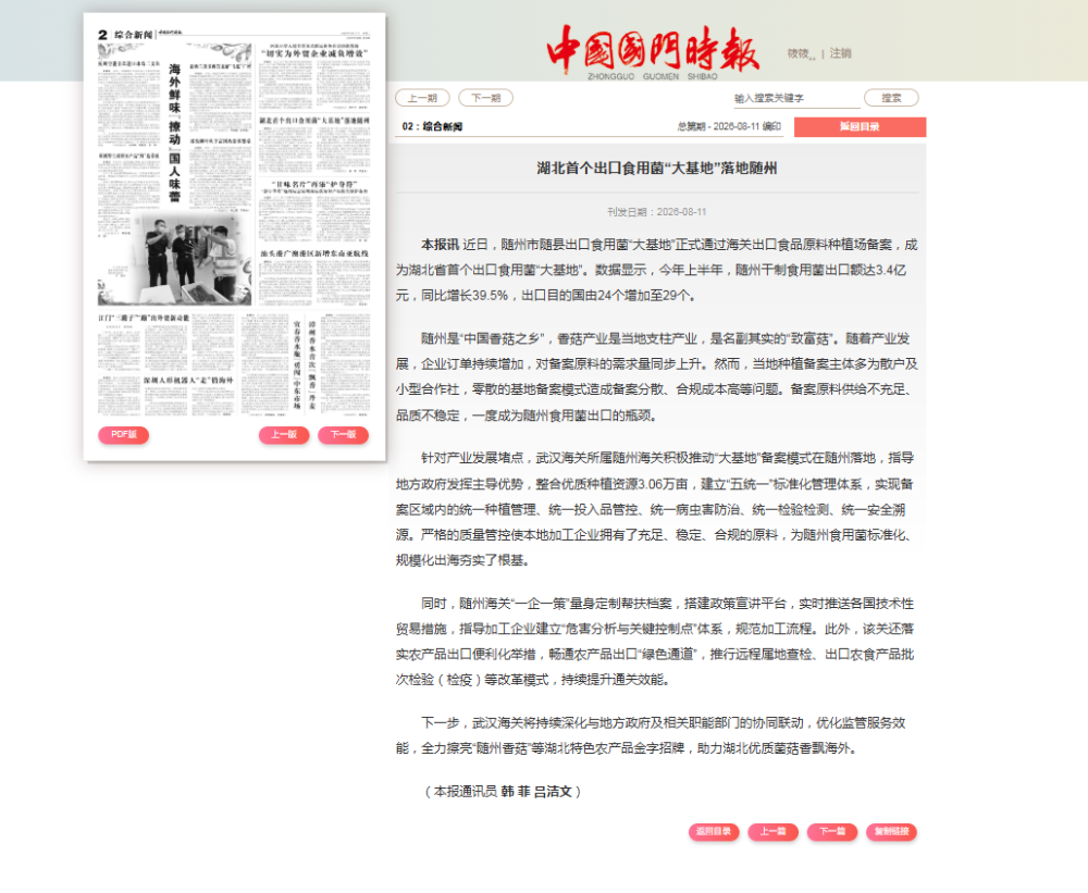 中国国门时报：湖北首个出口食用菌“大基地”落地随州