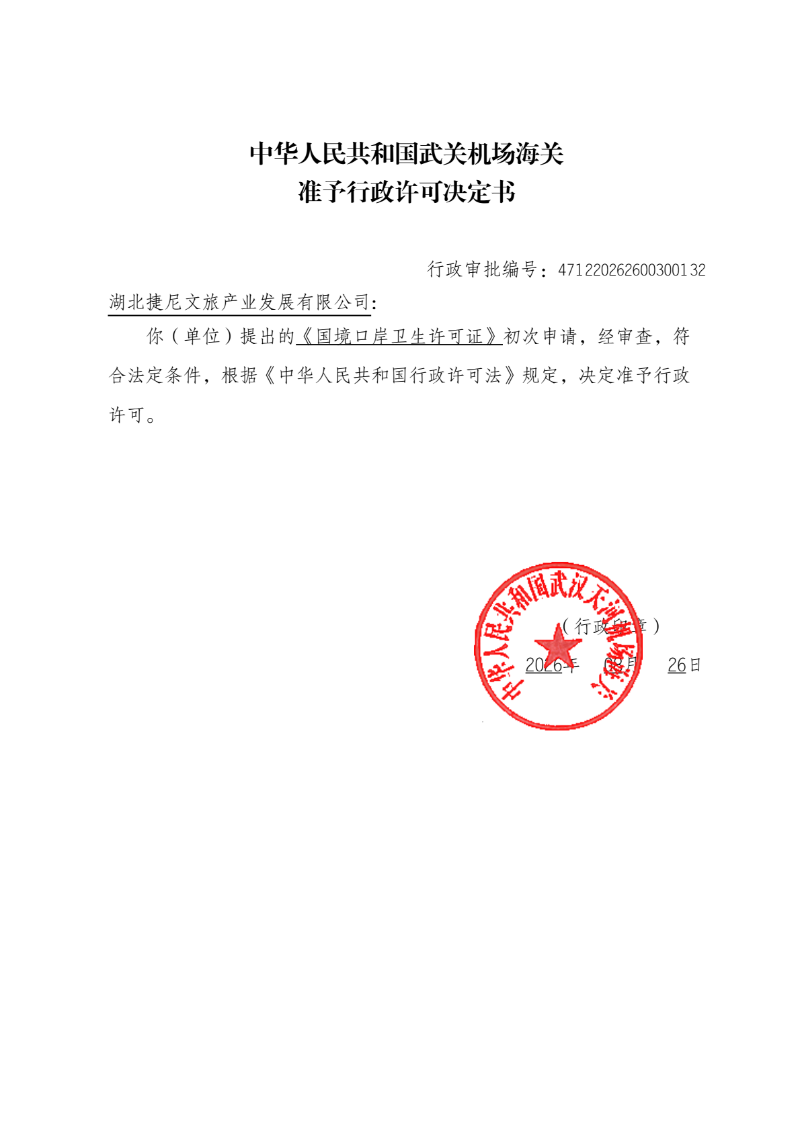 中华人民共和国武关机场海关准予行政许可决定书 471220262600300132(湖北捷尼文旅产业发展有限公司)