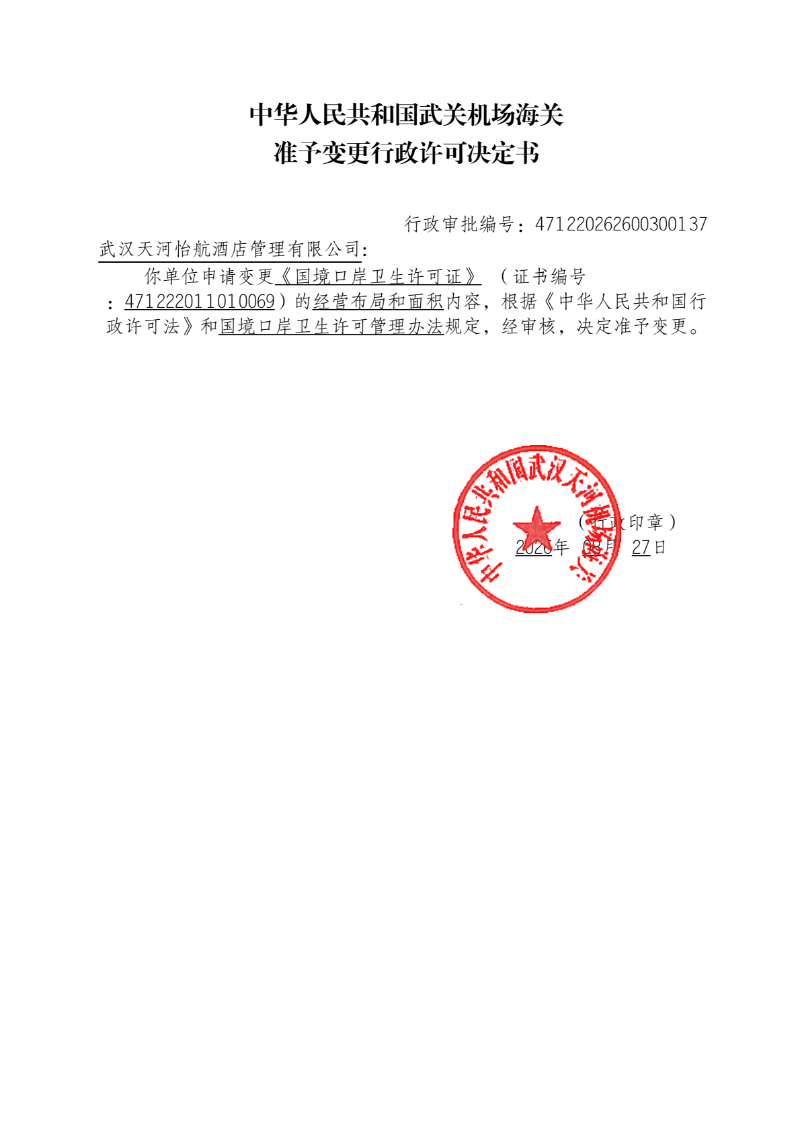 中华人民共和国武关机场海关准予变更行政许可决定书 471220262600300137(武汉天河怡航酒店管理有限公司)