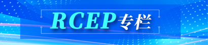 RCEP专栏