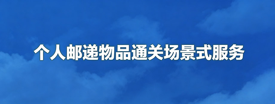 个人邮递物品通关场景式服务