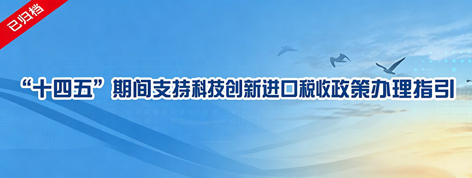 十四五”期间支持科技创新进口税收政策办理指引