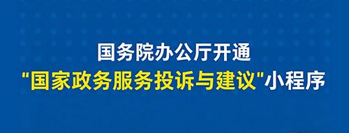 国务院办公厅开通“国家政务服务投诉与建议”小程序