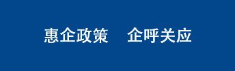 惠企业政策